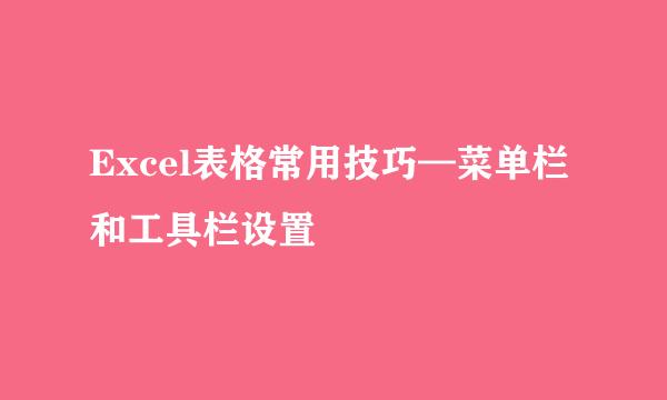 Excel表格常用技巧—菜单栏和工具栏设置