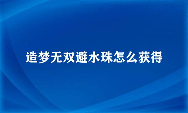 造梦无双避水珠怎么获得