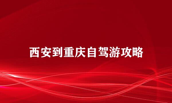 西安到重庆自驾游攻略