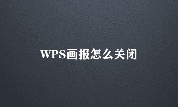 WPS画报怎么关闭