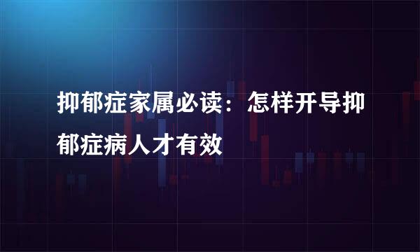 抑郁症家属必读：怎样开导抑郁症病人才有效