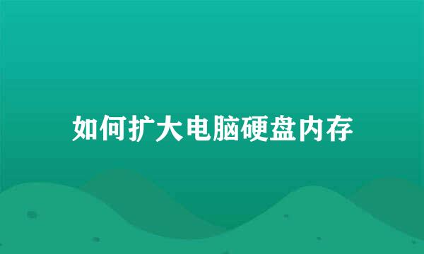 如何扩大电脑硬盘内存