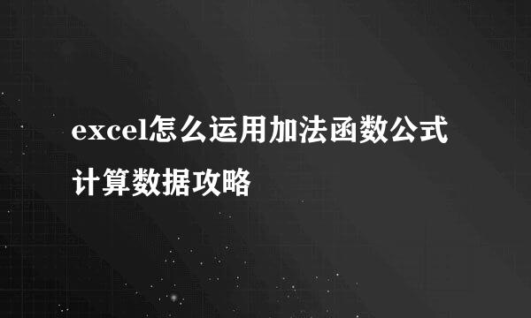 excel怎么运用加法函数公式计算数据攻略
