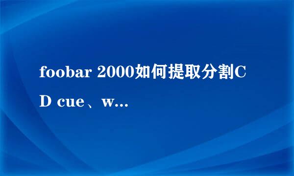 foobar 2000如何提取分割CD cue、wav文件