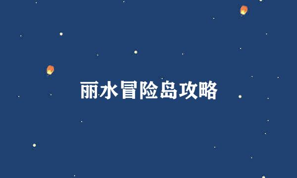 丽水冒险岛攻略