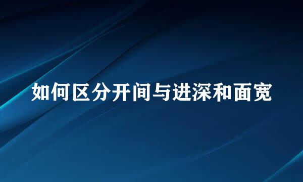 如何区分开间与进深和面宽
