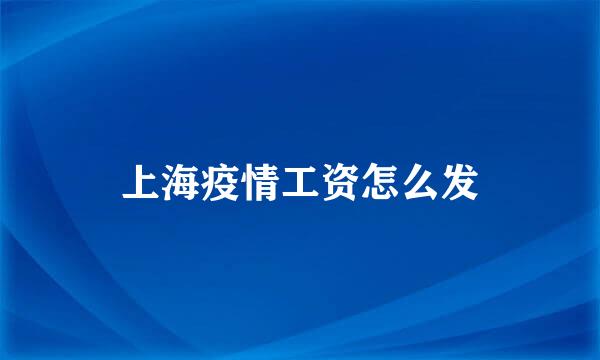 上海疫情工资怎么发
