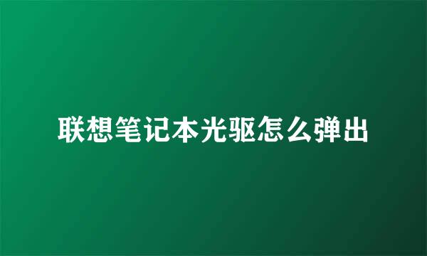 联想笔记本光驱怎么弹出