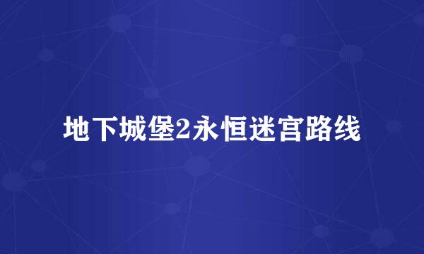 地下城堡2永恒迷宫路线