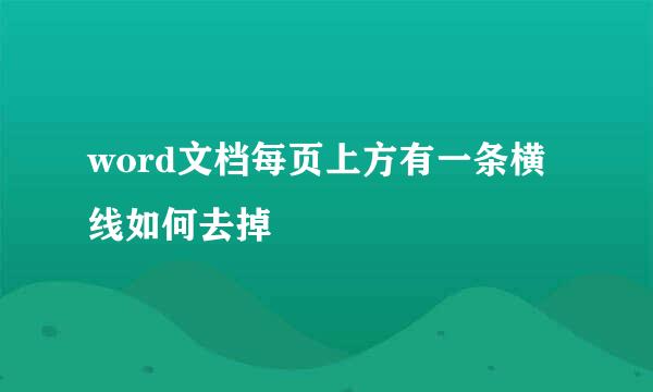 word文档每页上方有一条横线如何去掉