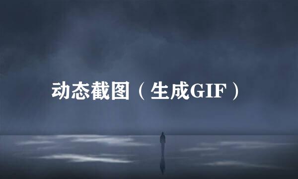动态截图（生成GIF）