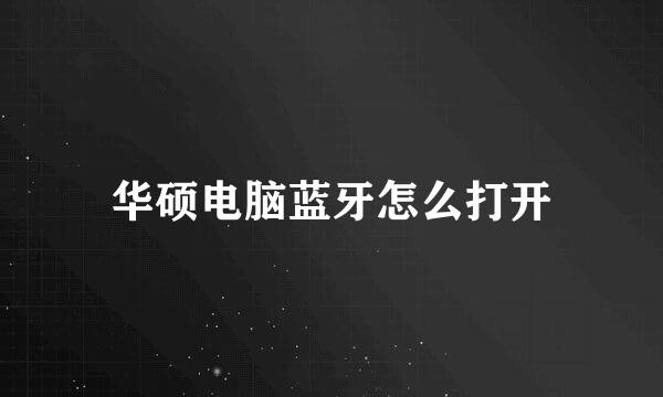华硕电脑蓝牙怎么打开