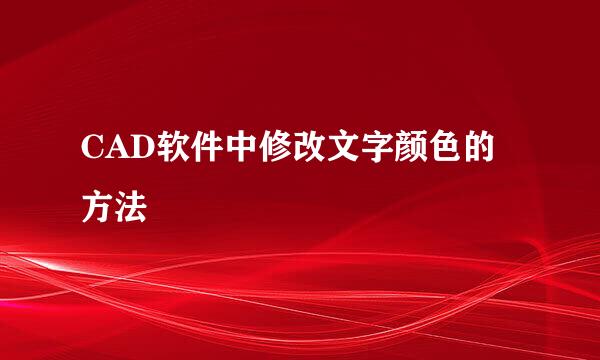 CAD软件中修改文字颜色的方法