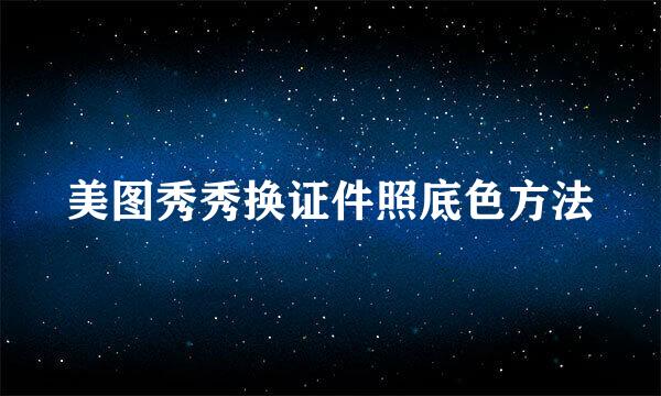 美图秀秀换证件照底色方法