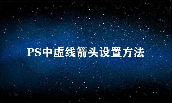 PS中虚线箭头设置方法