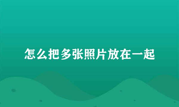 怎么把多张照片放在一起