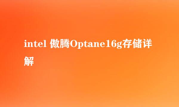 intel 傲腾Optane16g存储详解