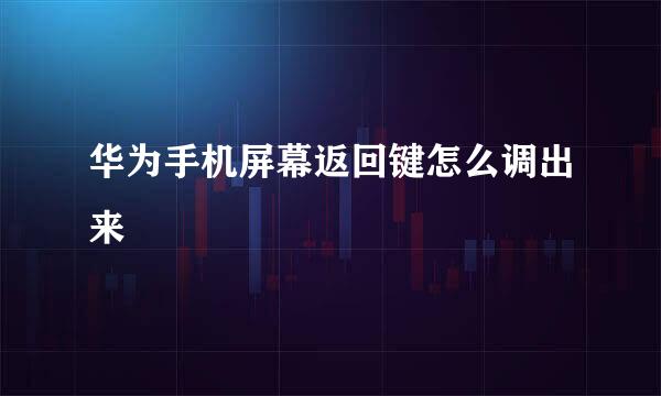 华为手机屏幕返回键怎么调出来