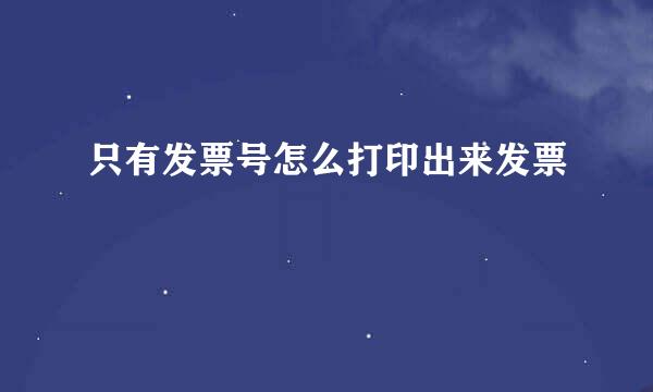 只有发票号怎么打印出来发票
