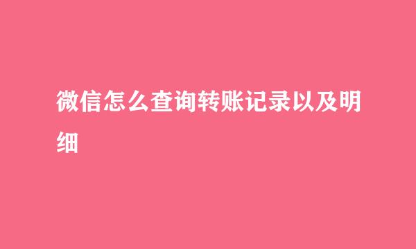 微信怎么查询转账记录以及明细