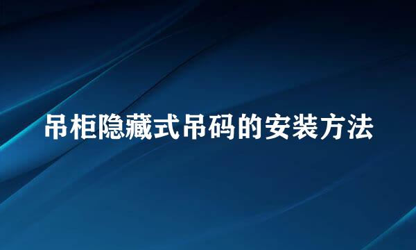吊柜隐藏式吊码的安装方法
