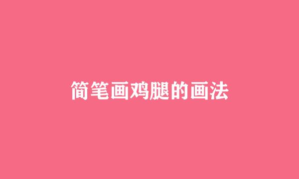 简笔画鸡腿的画法