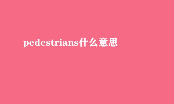 pedestrians什么意思