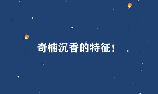 奇楠沉香的特征！
