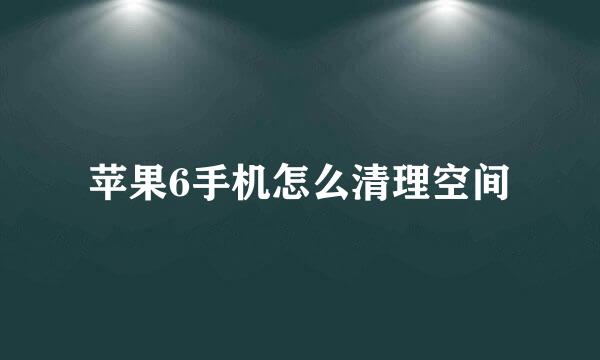 苹果6手机怎么清理空间