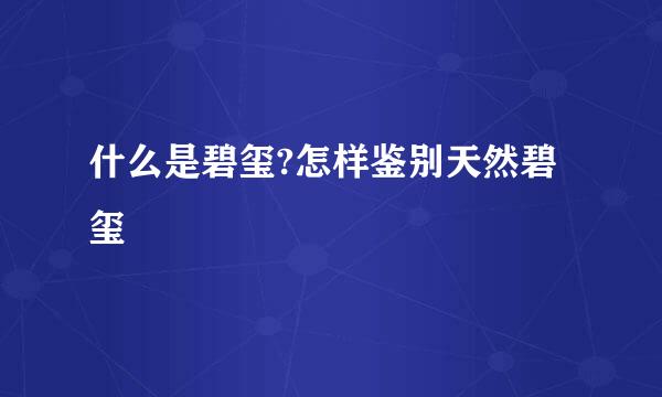 什么是碧玺?怎样鉴别天然碧玺