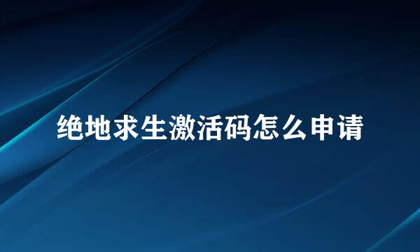 绝地求生激活码怎么申请
