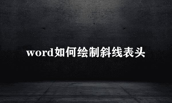 word如何绘制斜线表头