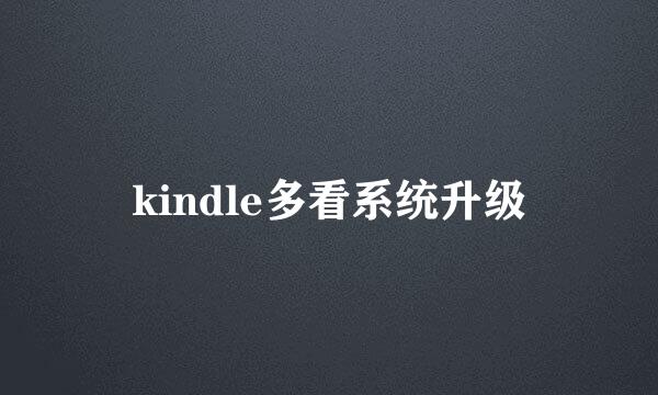 kindle多看系统升级