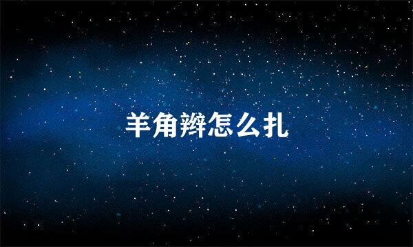 羊角辫怎么扎