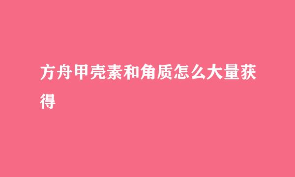 方舟甲壳素和角质怎么大量获得
