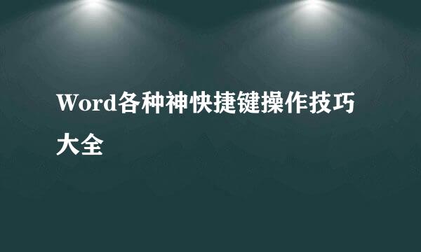 Word各种神快捷键操作技巧大全