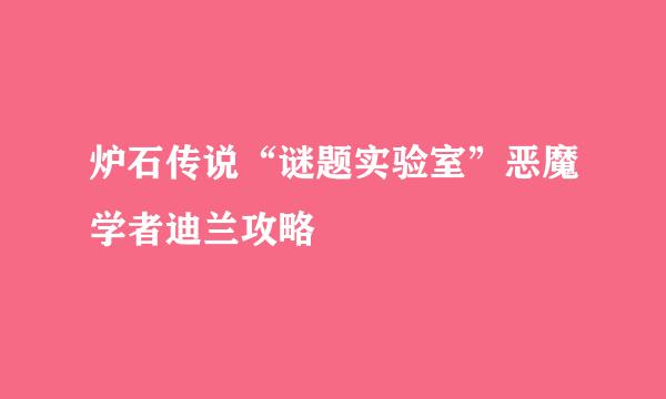 炉石传说“谜题实验室”恶魔学者迪兰攻略