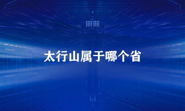 太行山属于哪个省