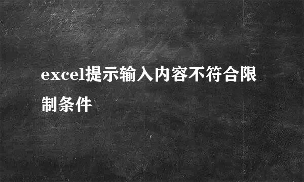 excel提示输入内容不符合限制条件