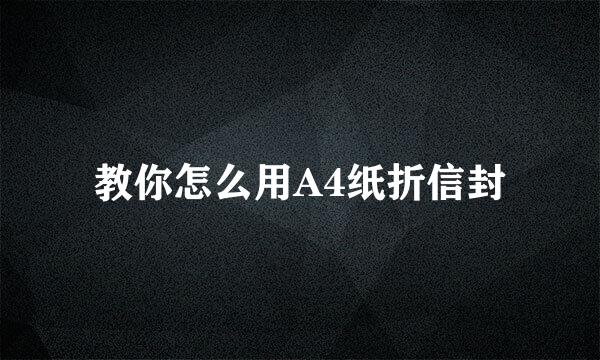 教你怎么用A4纸折信封