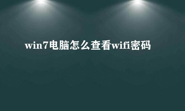 win7电脑怎么查看wifi密码