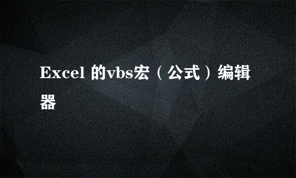 Excel 的vbs宏（公式）编辑器
