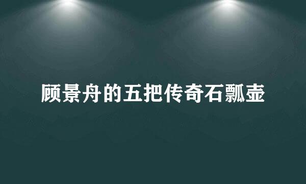 顾景舟的五把传奇石瓢壶