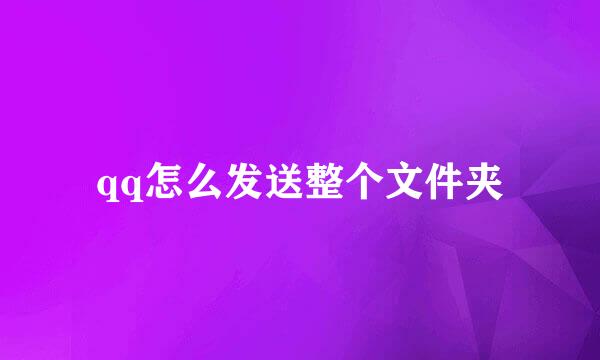 qq怎么发送整个文件夹