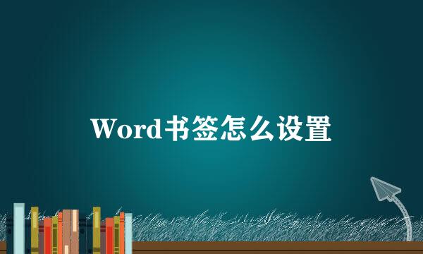 Word书签怎么设置