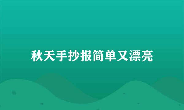 秋天手抄报简单又漂亮