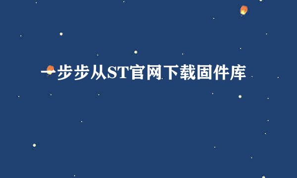 一步步从ST官网下载固件库