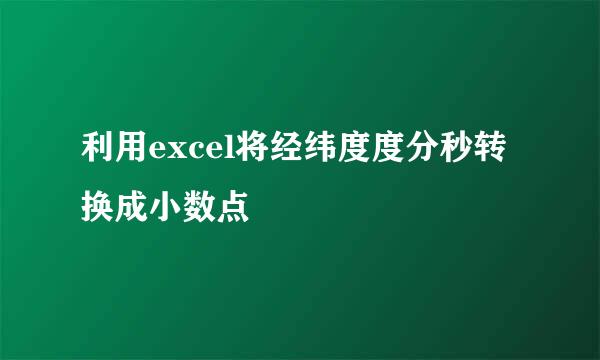 利用excel将经纬度度分秒转换成小数点