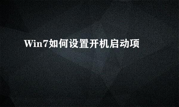 Win7如何设置开机启动项
