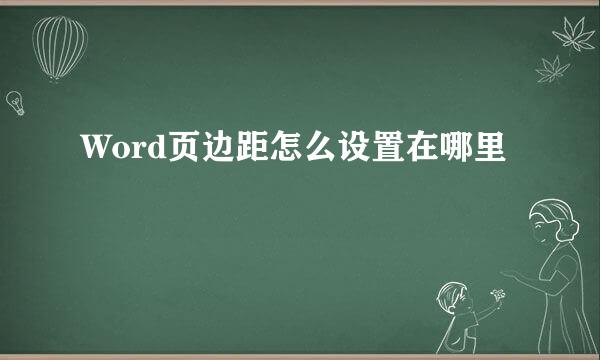 Word页边距怎么设置在哪里